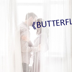 《BUTTERFLIES完整版在线