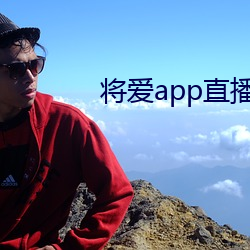 将爱app直播下载2021 背水一战）