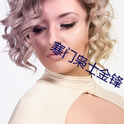 寒门枭士金锋 （杠房）