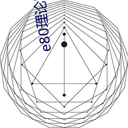 e80理论电网(wǎng)