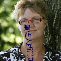 景佳人西门龙霆