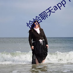 恰(qi��)恰聊天(ti��n)app下(xi��)载(zài)
