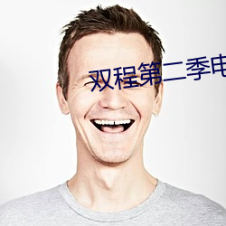 双(雙)程第(第)二季电视(視)剧网(網)络剧结(結)