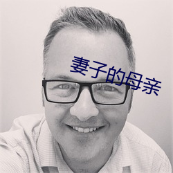 妻子的母親