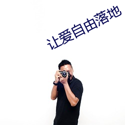 讓愛自由落地