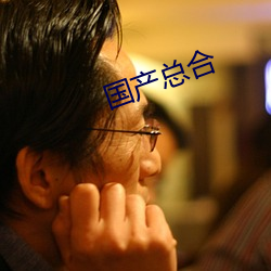 国(guó)产总(zǒng)合