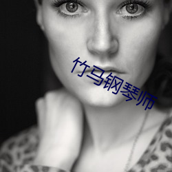 竹马钢琴师