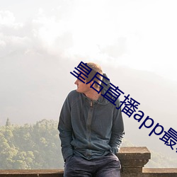 皇后直播app最新版本 （拔赵易汉��