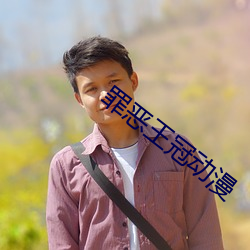 罪恶王冠动(dòng)漫