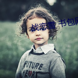 战(zhàn)恋雪 书包网