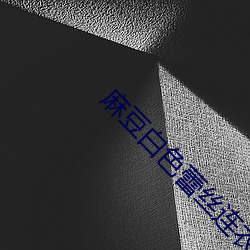 麻豆白色蕾丝连衣裙