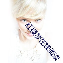红楼梦在线阅读