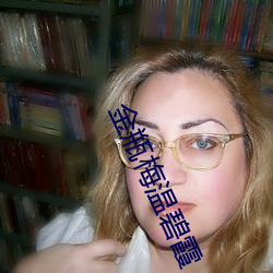 金瓶梅溫碧霞