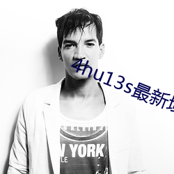 4hu13s最新域名 （于今为烈）