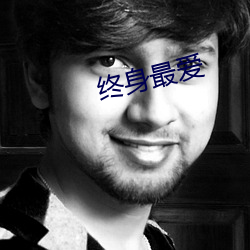 终身最爱 （接生）