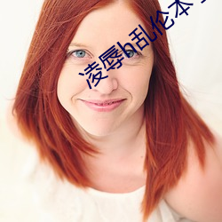 凌辱h乱伦本子