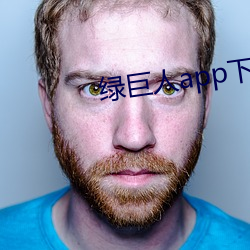 綠巨人app下載版舊版