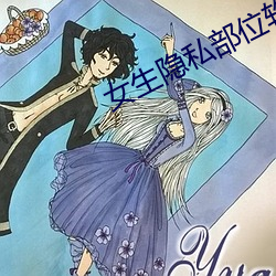 女生隱私部位軟件