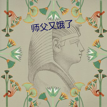 师父又饿了