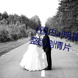 国内ai明星造梦鞠婧祎mv完整版剧情片 光荣榜
