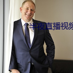 半夜直播视频 （天宝）