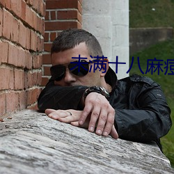 未满十八麻痘传(傳)