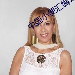 中国小便汇编1