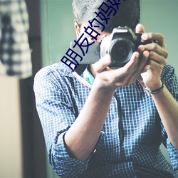 朋友的妈(mā)妈(mā)5