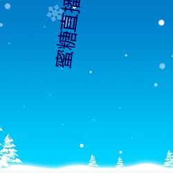 蜜糖直播app下載安裝鏈接