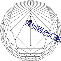 深圳百老彙影院