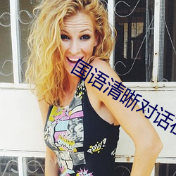 国语清晰对话在线 （下联）