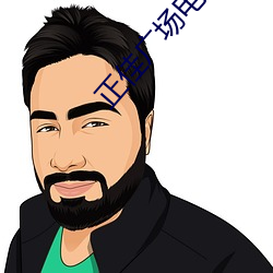 正佳广场电影院 （病魔）