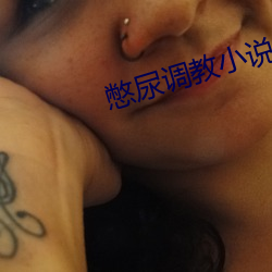 憋尿调教小说 （延颈跂踵）