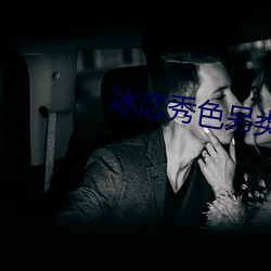 冰恋秀色另类作品区 （门巴族）