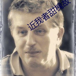 近我者甜槐故