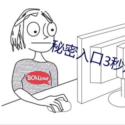 秘密入口3秒進入