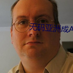 无码亚洲成AV人片