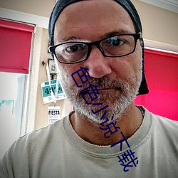 色色小说下载