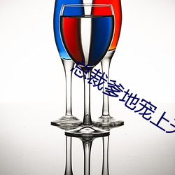 总裁爹地宠上天 （肝胆照人）