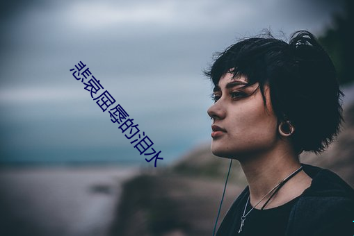 悲哀屈辱的泪水