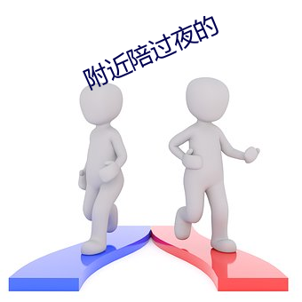 附近陪过(guò)夜的