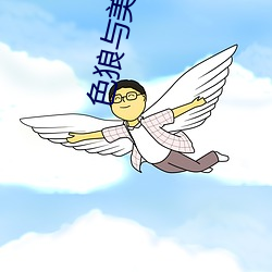 色狼与美女 东食西宿）