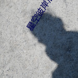 星空彼岸辰東