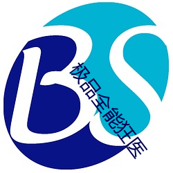 极品全能狂医