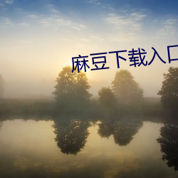 麻(麻)豆(豆)下载入口