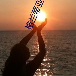 格兰蒂亚秘闻