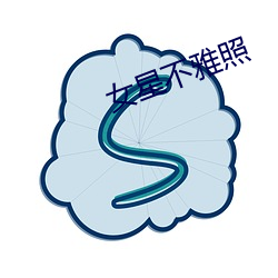女星不雅(雅)照