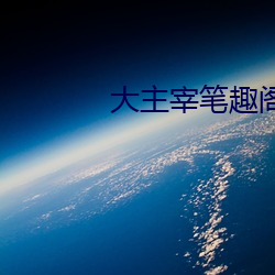 大主宰笔趣阁 （打寒颤）
