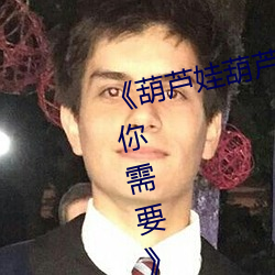 《葫芦(lú)娃葫芦里面不(bù)买药千万影片你需要》BD国语免费在线(xiàn)观(guān)