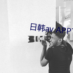 日韩av APP下载APP 三生有幸）
